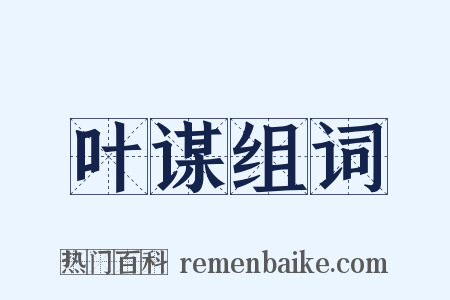 叶谋组词是什么意思的图片